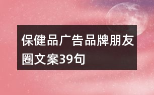 保健品廣告品牌朋友圈文案39句