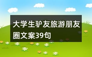 大學生驢友旅游朋友圈文案39句