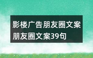 影樓廣告朋友圈文案、朋友圈文案39句