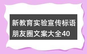 新教育實驗宣傳標語、朋友圈文案大全40句