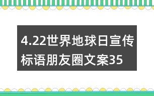 4.22世界地球日宣傳標(biāo)語、朋友圈文案35句