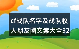 cf戰(zhàn)隊名字及戰(zhàn)隊收人朋友圈文案大全32句