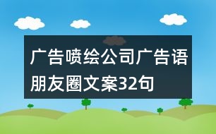 廣告噴繪公司廣告語、朋友圈文案32句