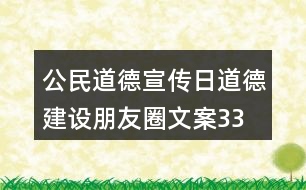 公民道德宣傳日、道德建設(shè)朋友圈文案33句