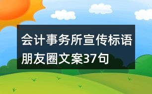 會計事務(wù)所宣傳標(biāo)語朋友圈文案37句