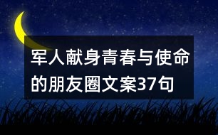 軍人獻身青春與使命的朋友圈文案37句