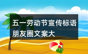 “五一”勞動節(jié)宣傳標語、朋友圈文案大全35句