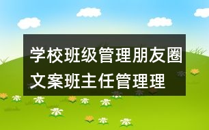 學(xué)校班級(jí)管理朋友圈文案、班主任管理理念38句