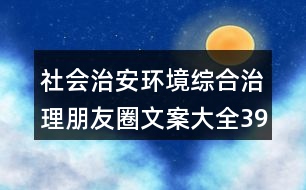 社會治安環(huán)境綜合治理朋友圈文案大全39句