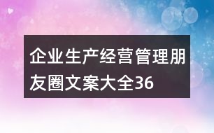 企業(yè)生產(chǎn)、經(jīng)營、管理朋友圈文案大全36句