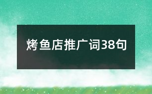 烤魚店推廣詞38句