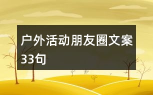 戶外活動(dòng)朋友圈文案33句