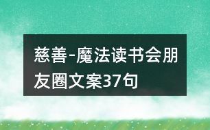 慈善-魔法讀書(shū)會(huì)朋友圈文案37句