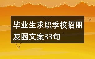 畢業(yè)生求職季校招朋友圈文案33句