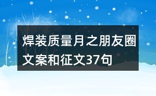 焊裝質(zhì)量月之朋友圈文案和征文37句