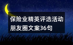 保險業(yè)精英評選活動朋友圈文案36句