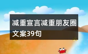 減重宣言、減重朋友圈文案39句