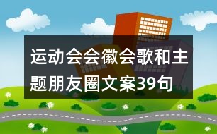 運動會會徽、會歌和主題朋友圈文案39句