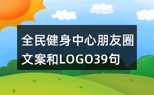 全民健身中心朋友圈文案和LOGO39句