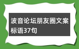 波音論壇朋友圈文案標(biāo)語(yǔ)37句