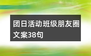 團(tuán)日活動班級朋友圈文案38句