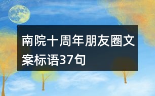 南院十周年朋友圈文案標語37句