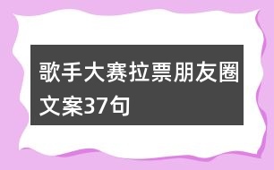 歌手大賽拉票朋友圈文案37句