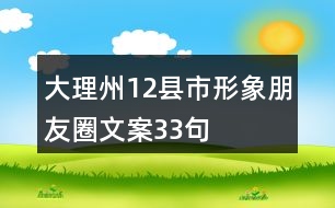 大理州12縣市形象朋友圈文案33句