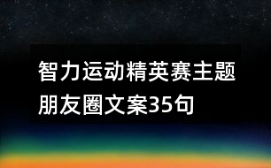 智力運動精英賽主題朋友圈文案35句