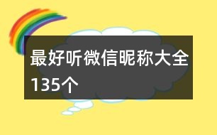 最好聽微信昵稱大全135個(gè)