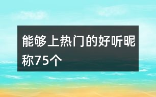 能夠上熱門的好聽昵稱75個