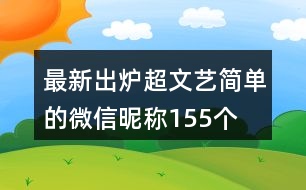 最新出爐超文藝簡(jiǎn)單的微信昵稱155個(gè)