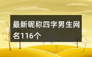 最新昵稱四字男生網(wǎng)名116個(gè)