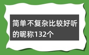 簡(jiǎn)單不復(fù)雜比較好聽(tīng)的昵稱(chēng)132個(gè)