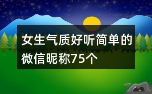 女生氣質(zhì)好聽簡單的微信昵稱75個