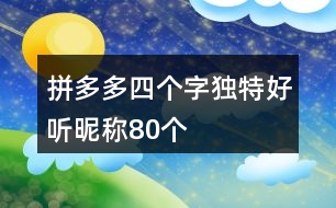 拼多多四個字獨特好聽昵稱80個