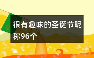 很有趣味的圣誕節(jié)昵稱(chēng)96個(gè)