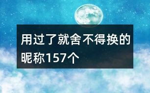 用過了就舍不得換的昵稱157個