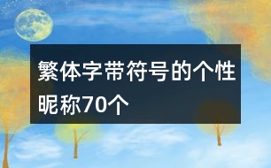 繁體字帶符號的個性昵稱70個