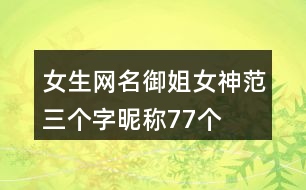 女生網(wǎng)名御姐女神范三個(gè)字昵稱77個(gè)