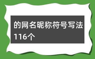 的網(wǎng)名昵稱(chēng)符號(hào)寫(xiě)法116個(gè)