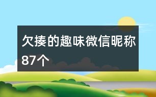 欠揍的趣味微信昵稱87個