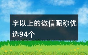 字以上的微信昵稱優(yōu)選94個