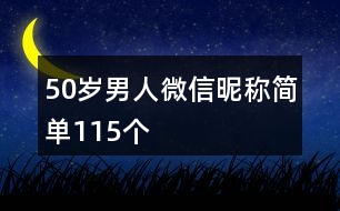 50歲男人微信昵稱簡單115個