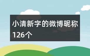 小清新字的微博昵稱126個