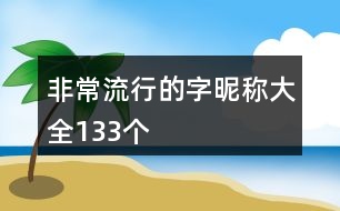 非常流行的字昵稱大全133個(gè)