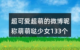 超可愛(ài)超萌的微博昵稱萌萌噠少女133個(gè)