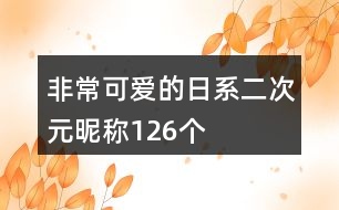 非常可愛的日系二次元昵稱126個(gè)