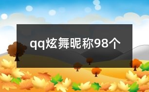 qq炫舞昵稱98個