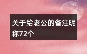 關(guān)于給老公的備注昵稱72個